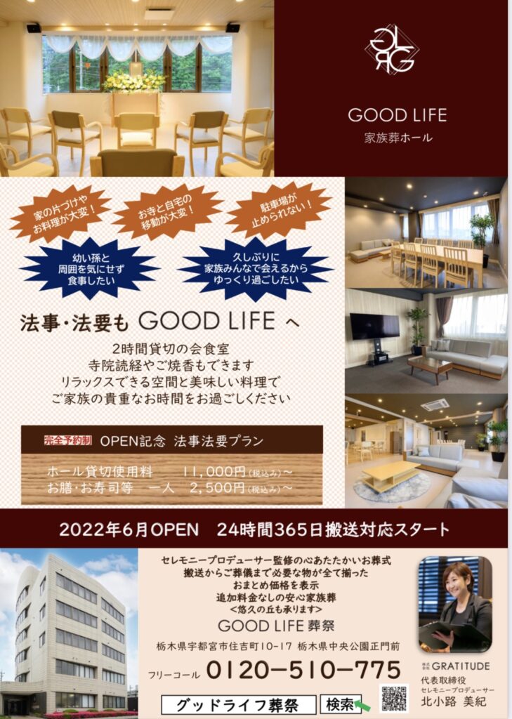 法事・法要もGOOD LIFE葬祭（グッドライフ葬祭）で | 宇都宮市の葬儀